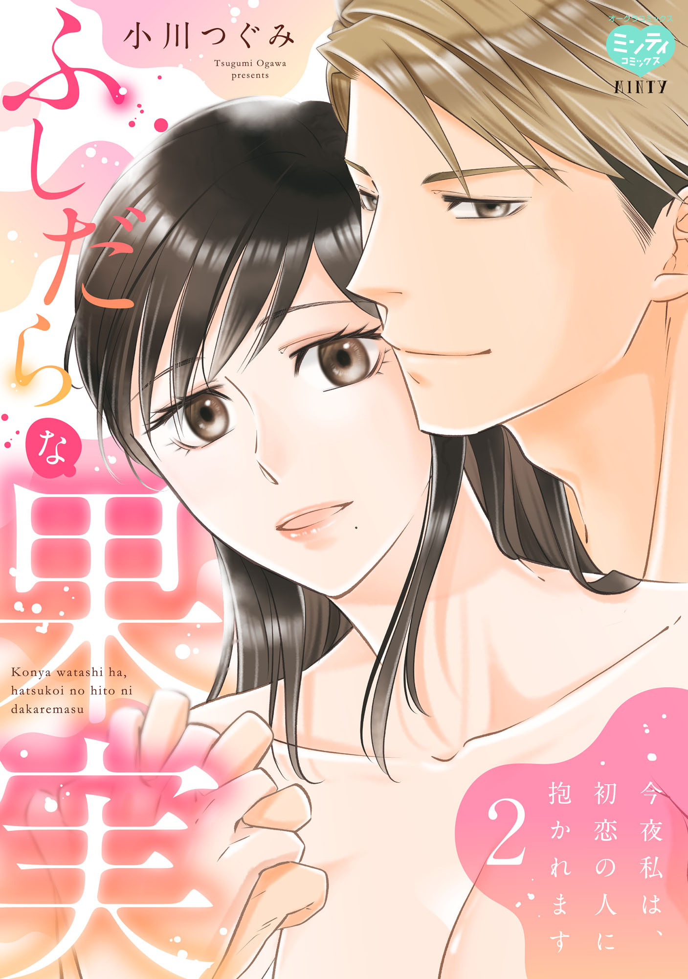 　小川つぐみ　エロ 新規登録で全巻50％還元！】ふしだらな果実 今夜私は、初恋の人に抱かれます全巻(1-2巻 完結)|小川つぐみ |人気漫画を無料で試し読み・全巻お得に読むならAmebaマンガ