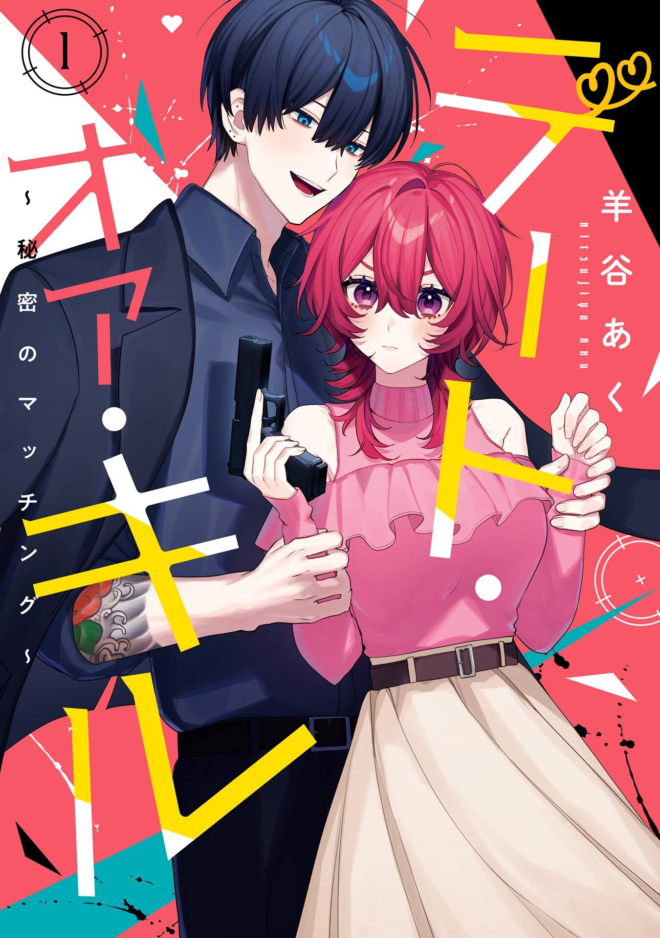 デート・オア・キル～秘密のマッチング～ 1巻【試し読み増量版】