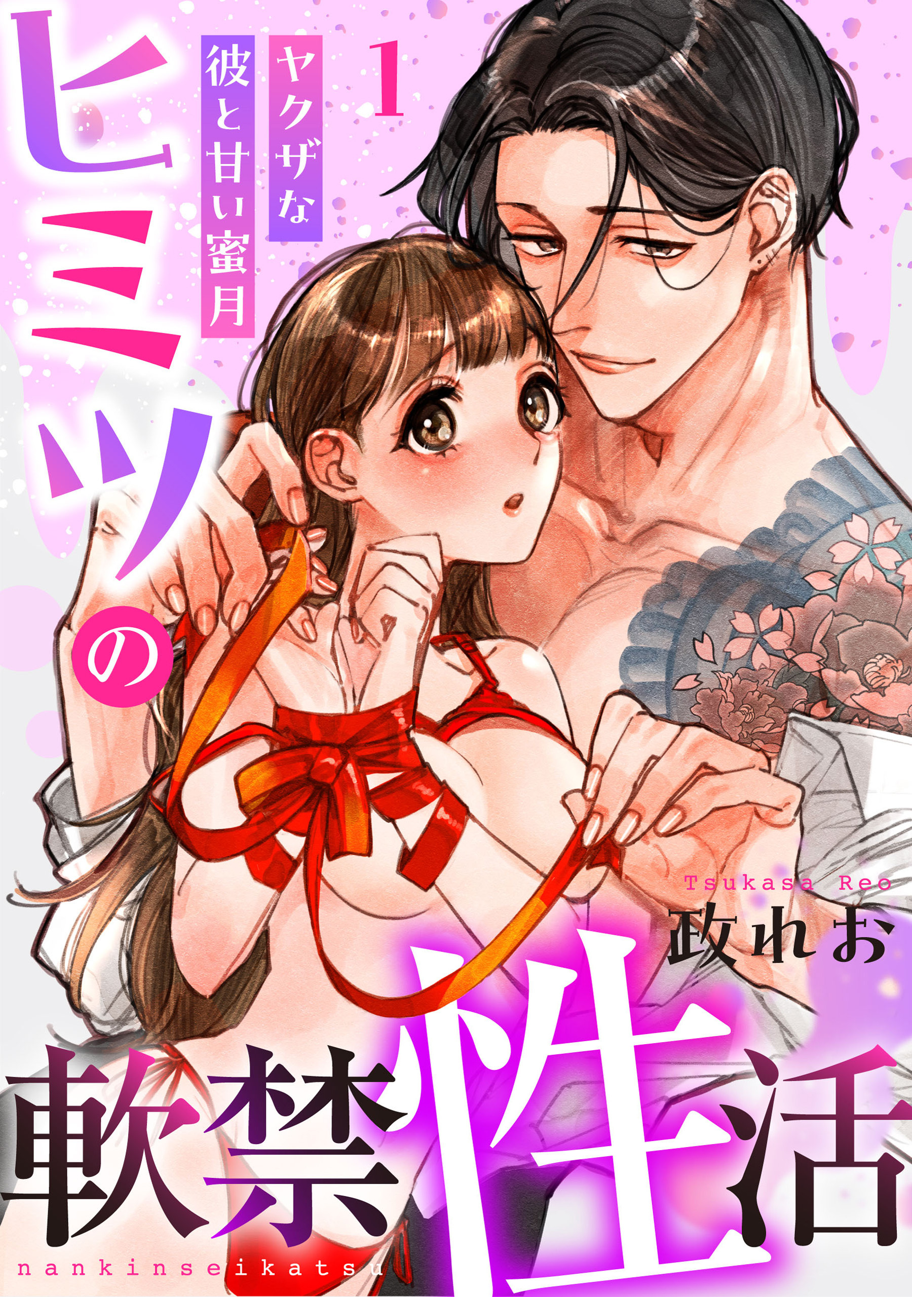 【期間限定　無料お試し版】ヒミツの軟禁性活～ヤクザな彼と甘い蜜月～: 1