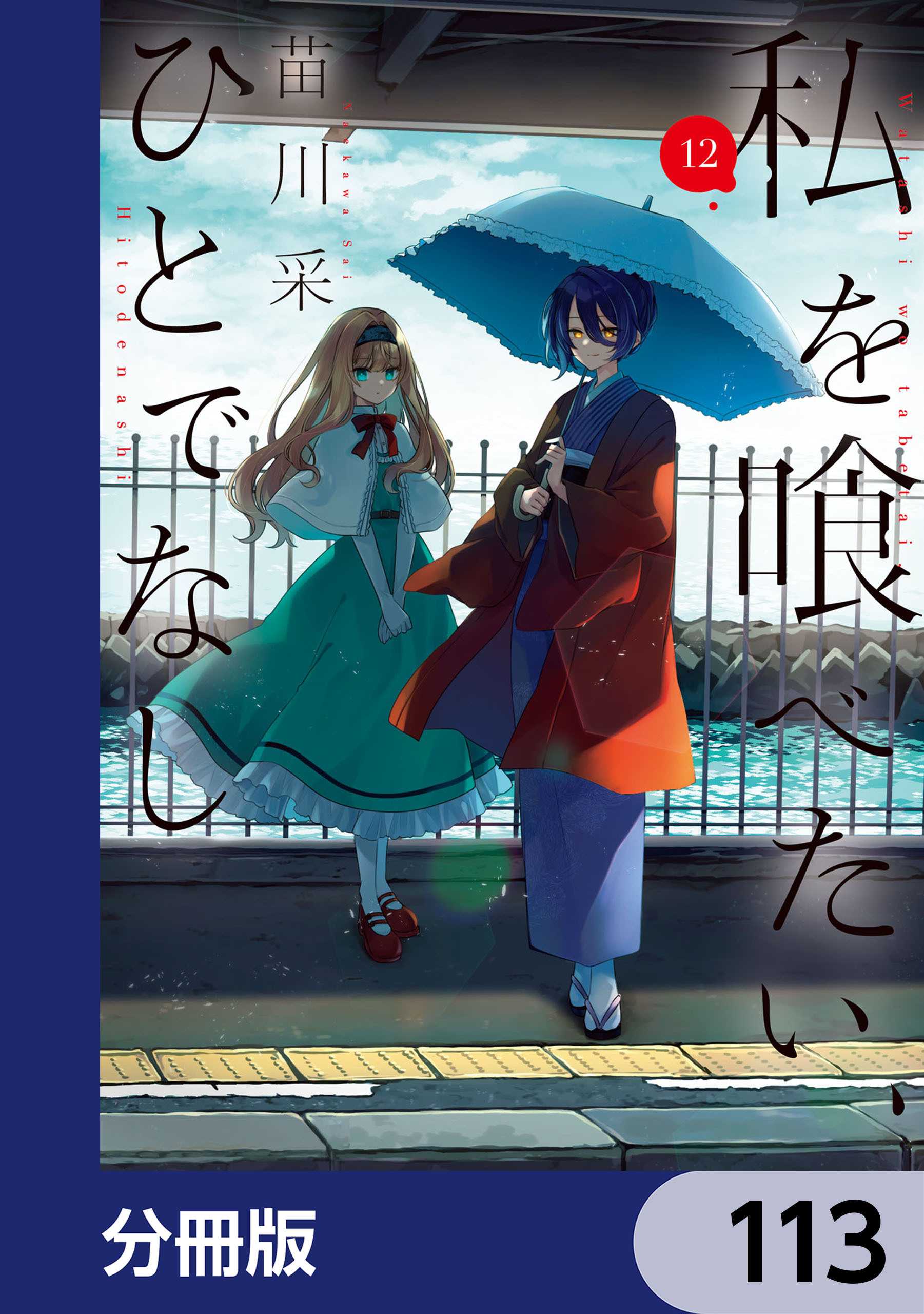私を喰べたい、ひとでなし【分冊版】　113