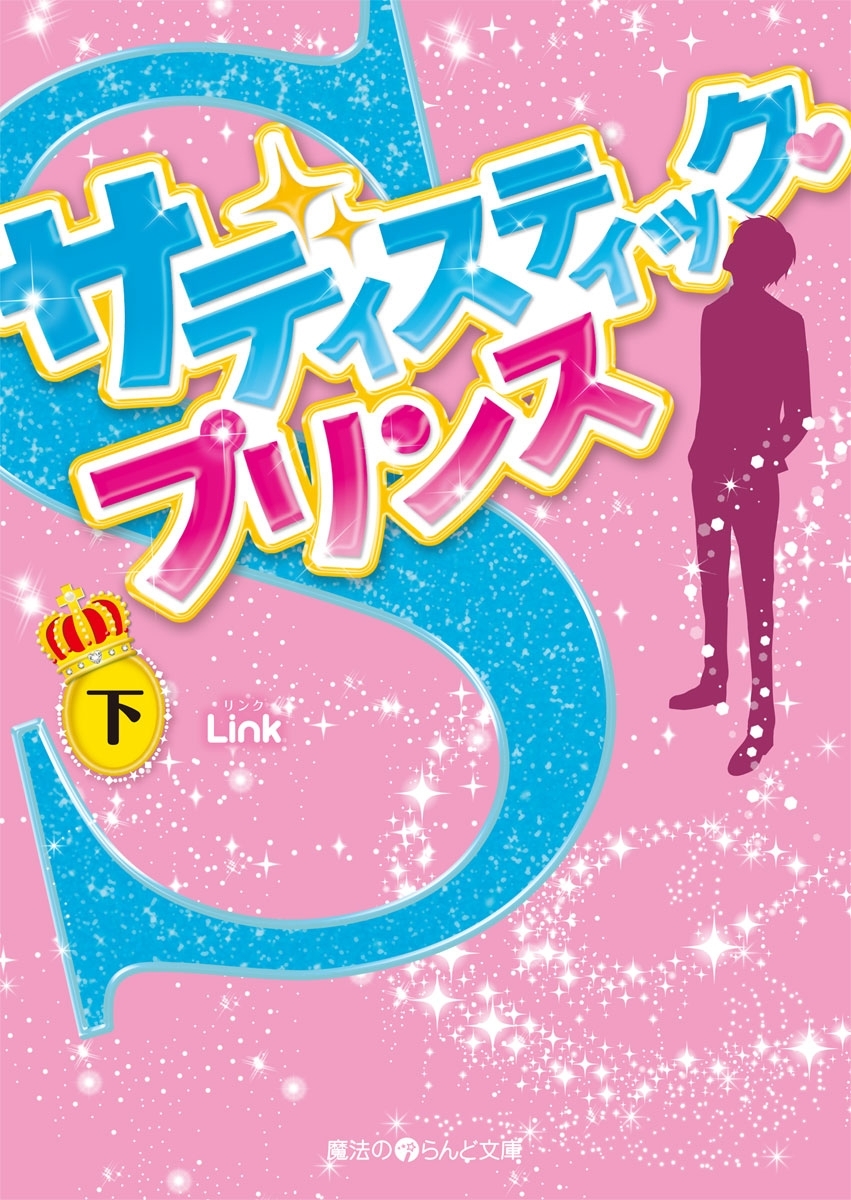 サディスティック・プリンス