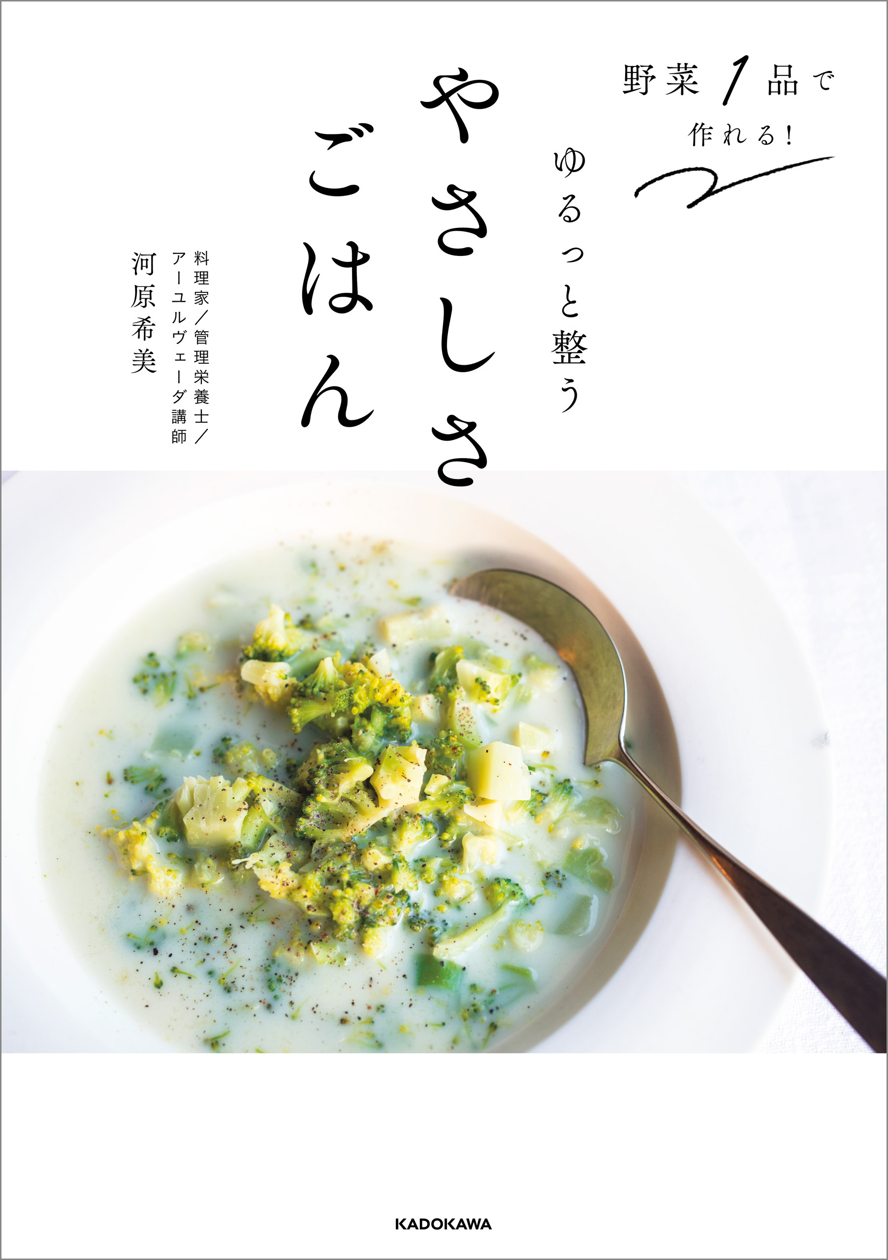 野菜1品で作れる！　ゆるっと整うやさしさごはん