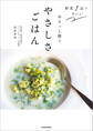 野菜1品で作れる! ゆるっと整うやさしさごはん