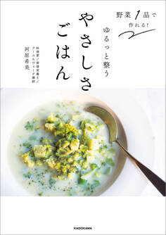 野菜1品で作れる! ゆるっと整うやさしさごはん
