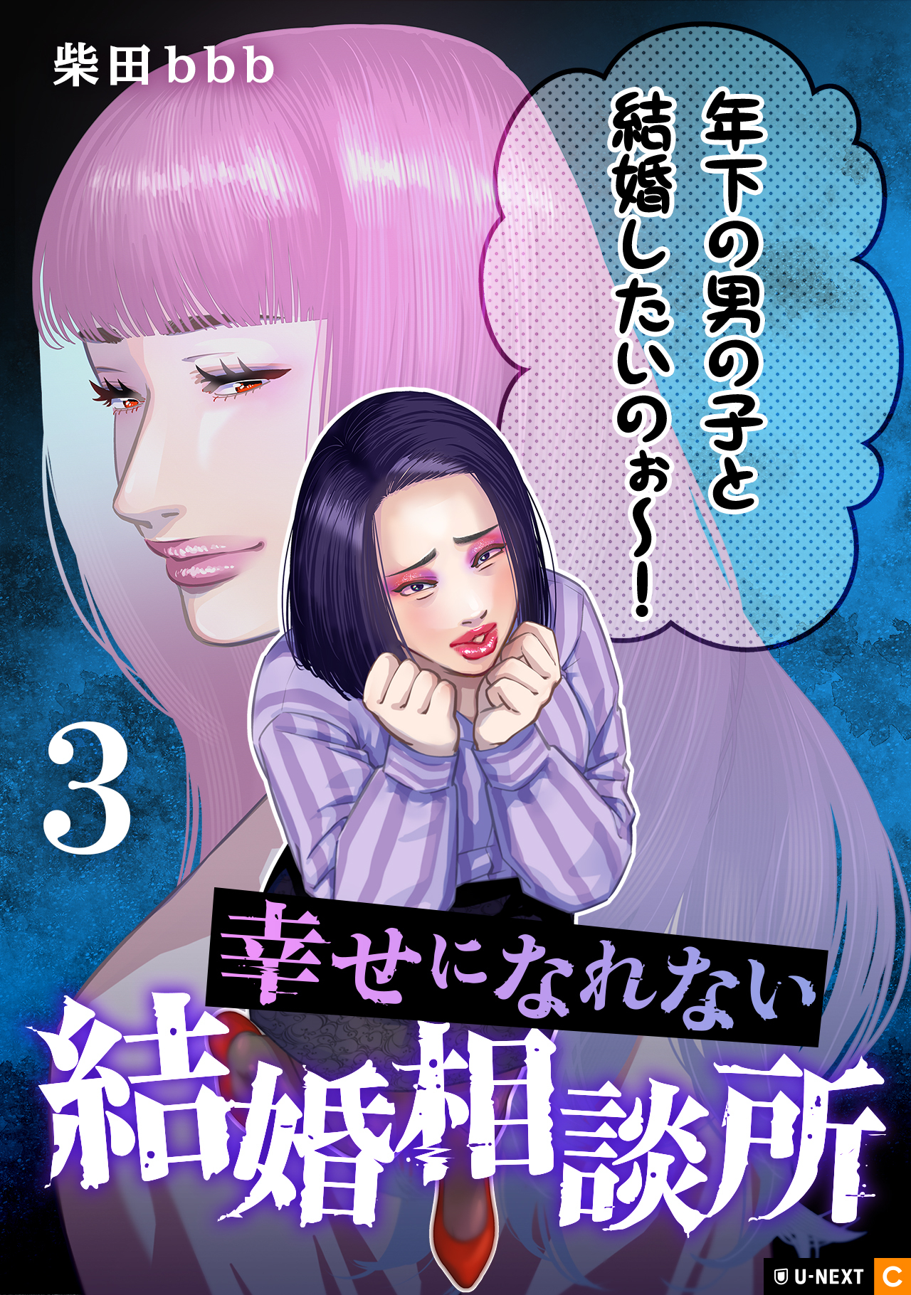 幸せになれない結婚相談所