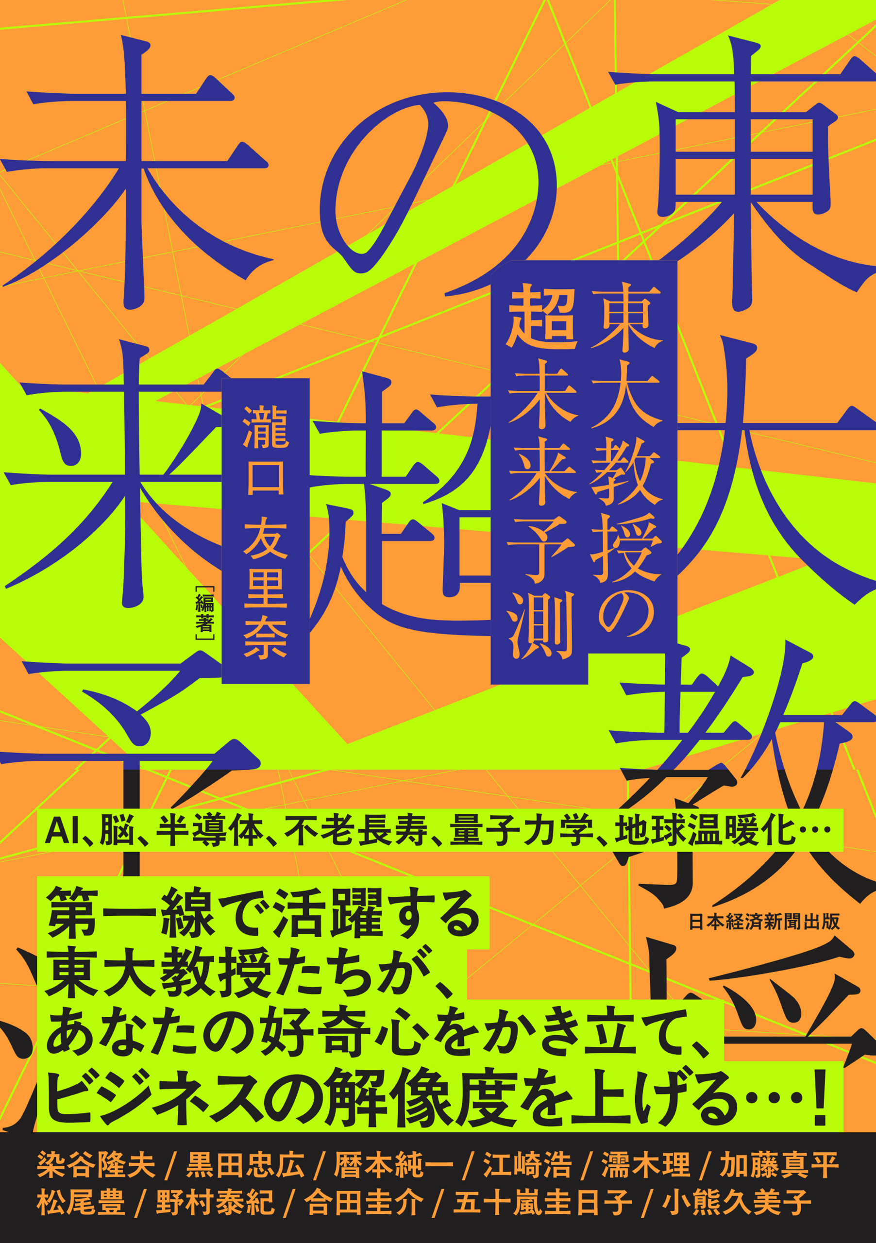 東大教授の超未来予測