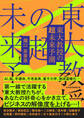 東大教授の超未来予測