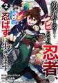 勇者パーティーをクビになった忍者、忍ばずに生きます2巻