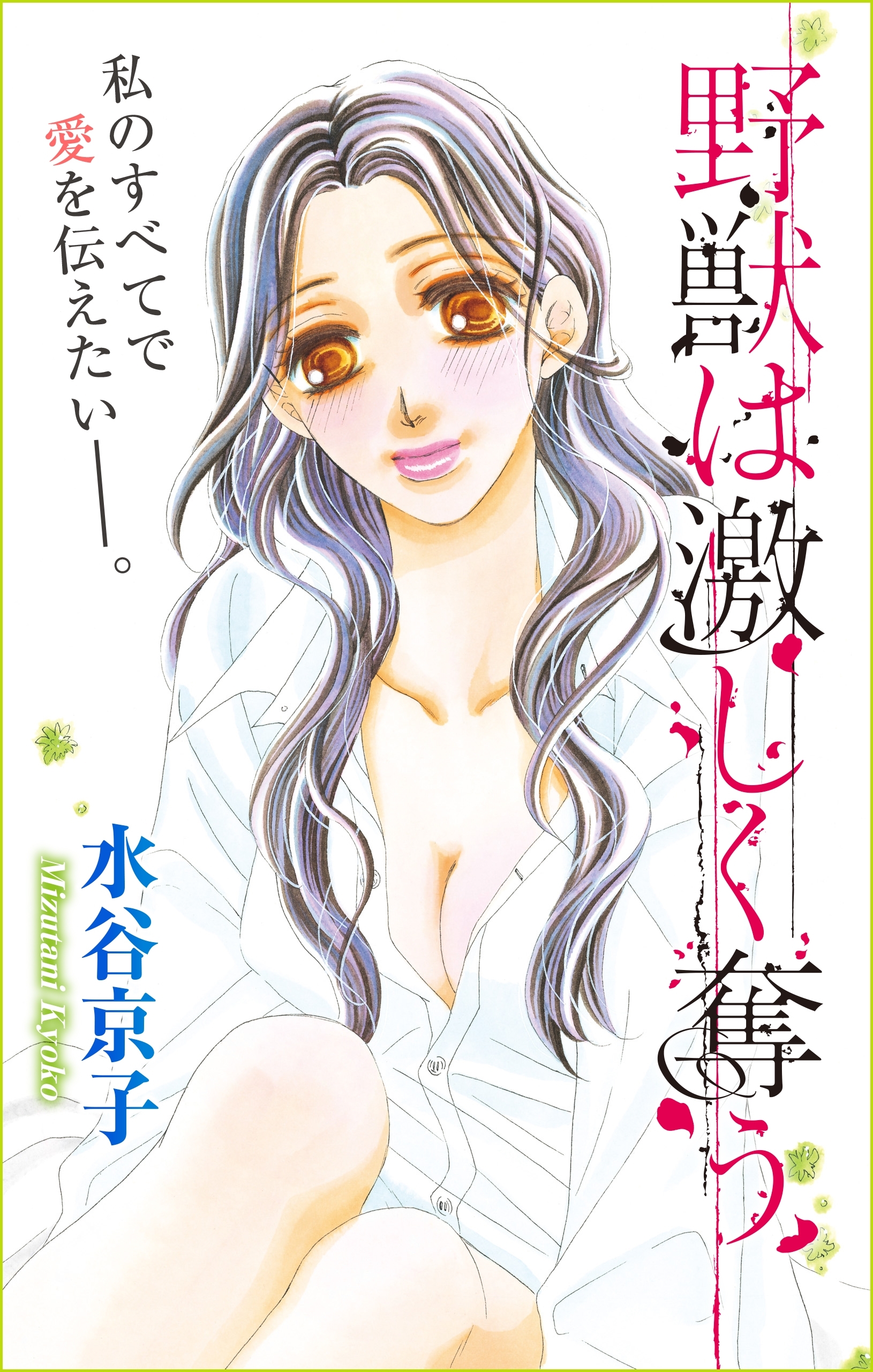 Love Silky　野獣は激しく奪う　story14