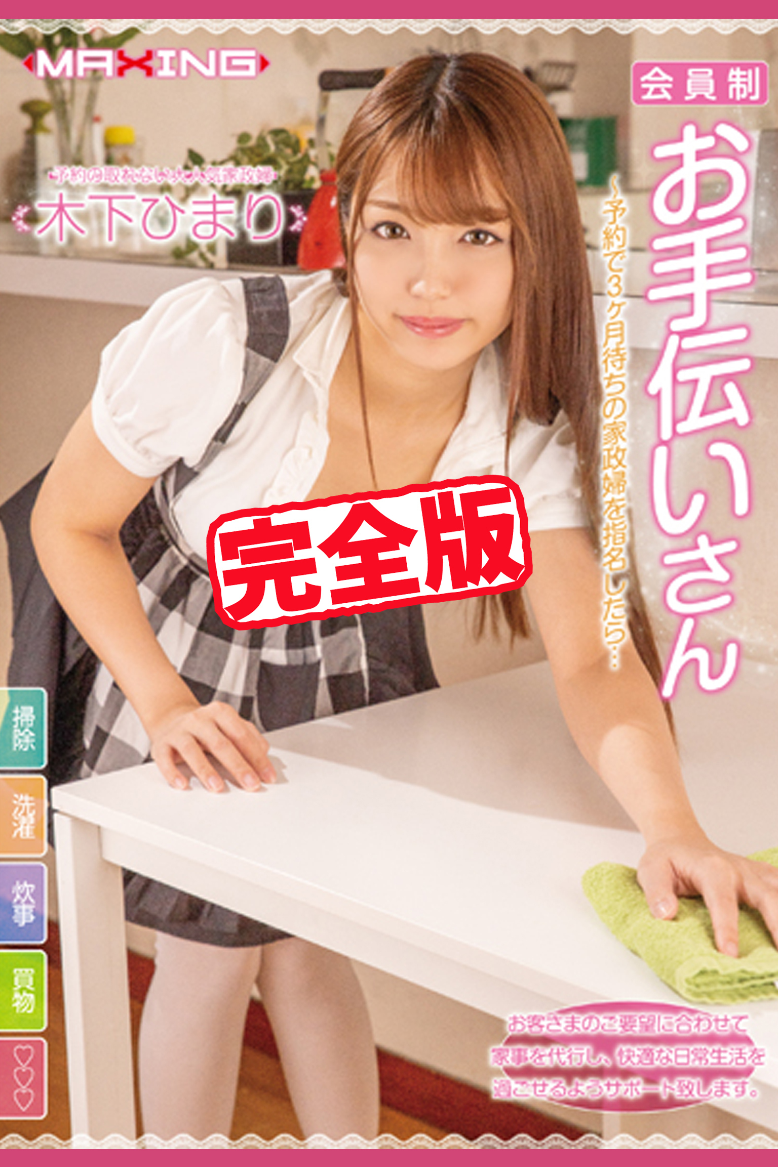 【完全版】会員制お手伝いさん / 木下ひまり