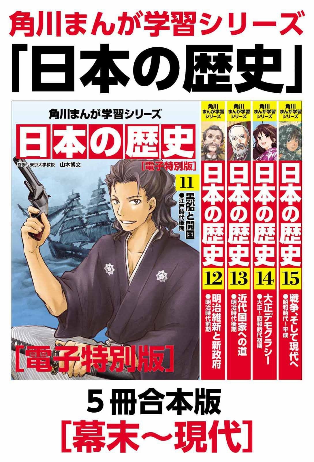 角川まんが学習シリーズ　日本の歴史　【電子特別版 ５冊 合本版】