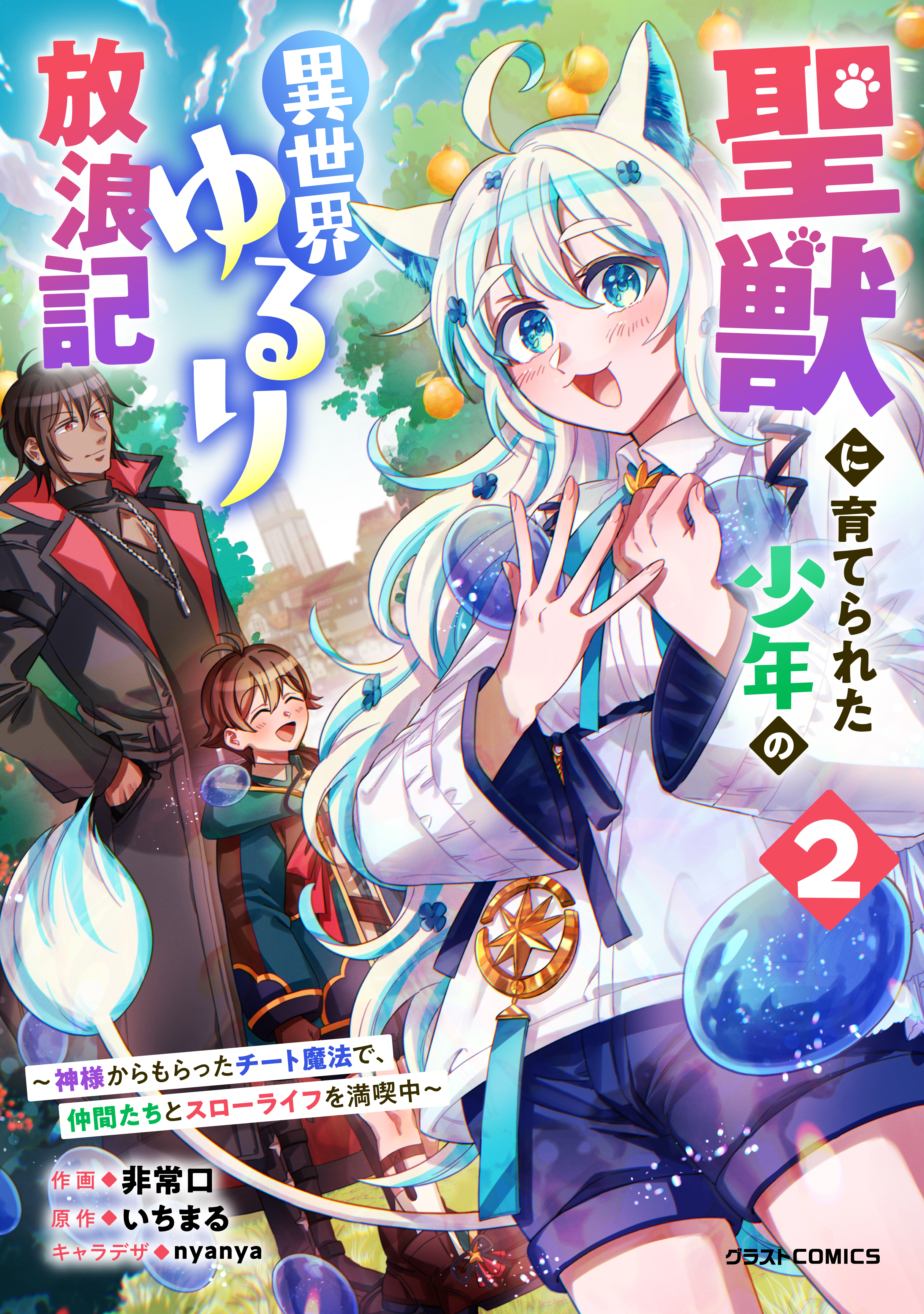 聖獣に育てられた少年の異世界ゆるり放浪記～神様からもらったチート魔法で、仲間たちとスローライフを満喫中～ 2巻