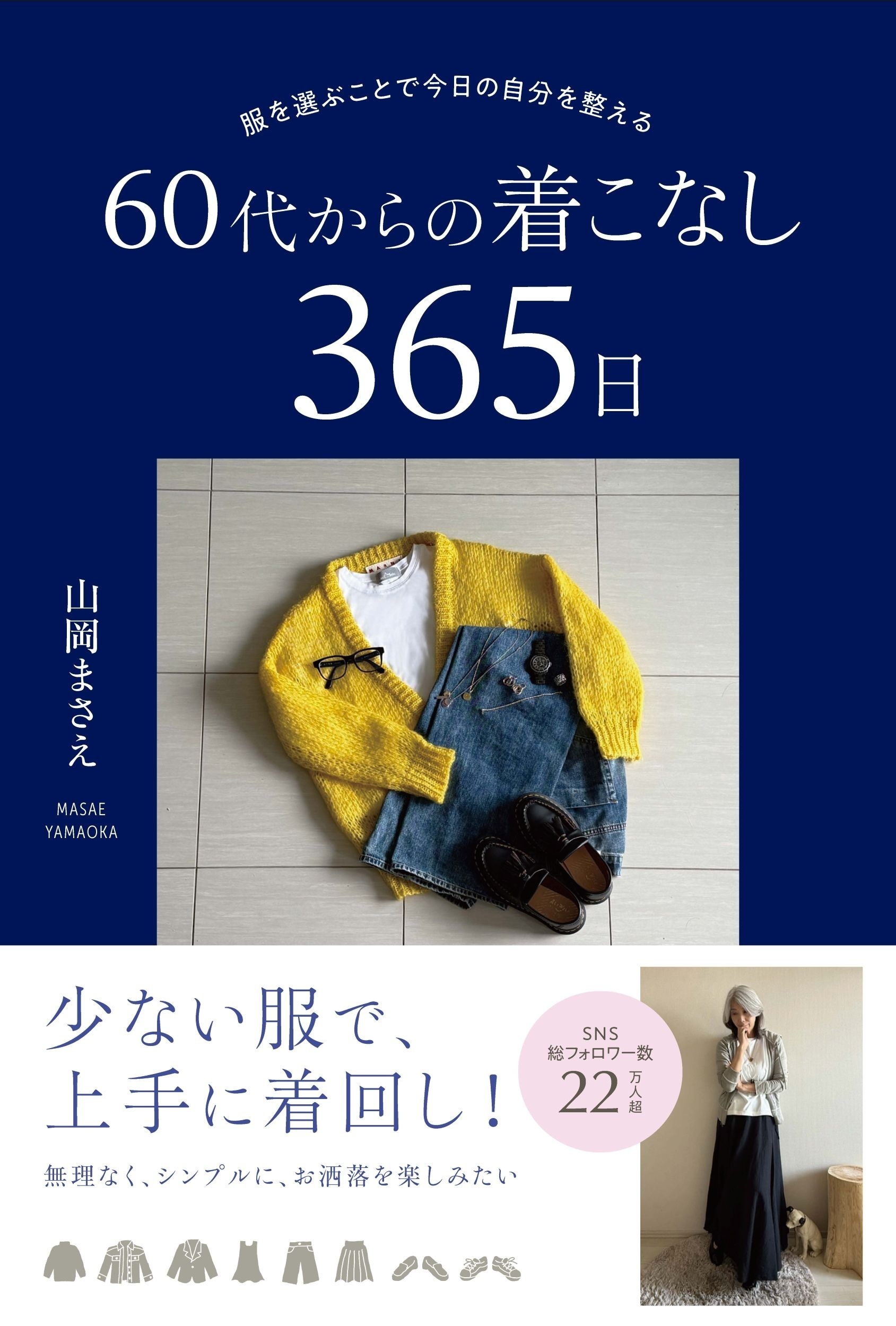 服を選ぶことで今日の自分を整える 60代からの着こなし365日
