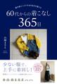 服を選ぶことで今日の自分を整える 60代からの着こなし365日