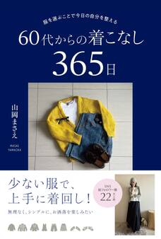 服を選ぶことで今日の自分を整える 60代からの着こなし365日