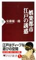 娯楽都市・江戸の誘惑