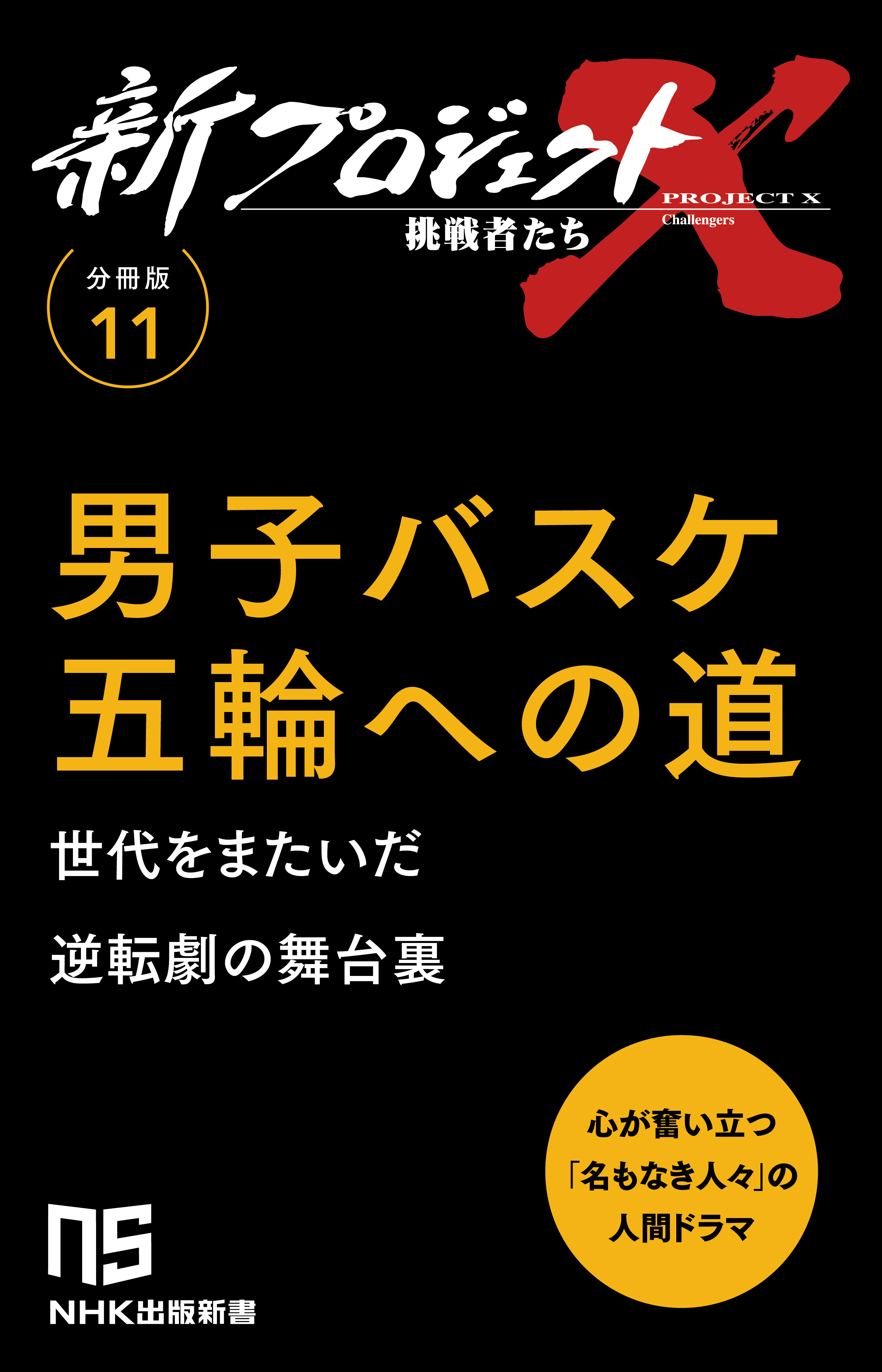 【分冊版】新プロジェクトX 挑戦者たち（11） 男子バスケ 五輪への道