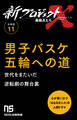 【分冊版】新プロジェクトX 挑戦者たち(11) 男子バスケ 五輪への道