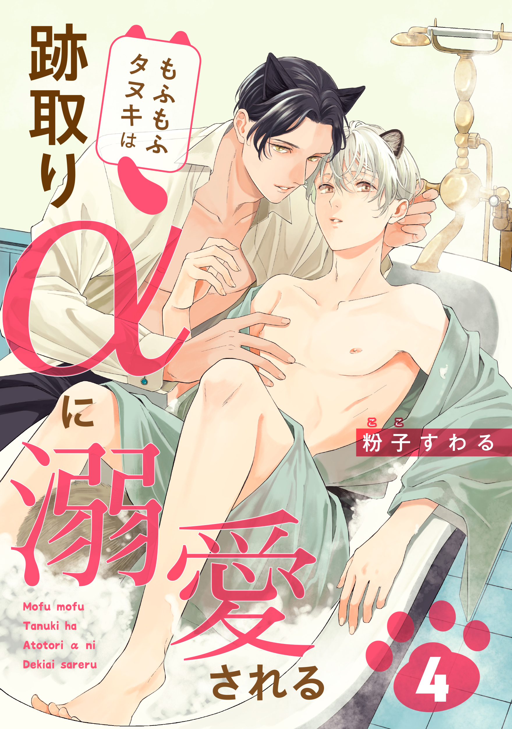 もふもふタヌキは跡取りαに溺愛される　４