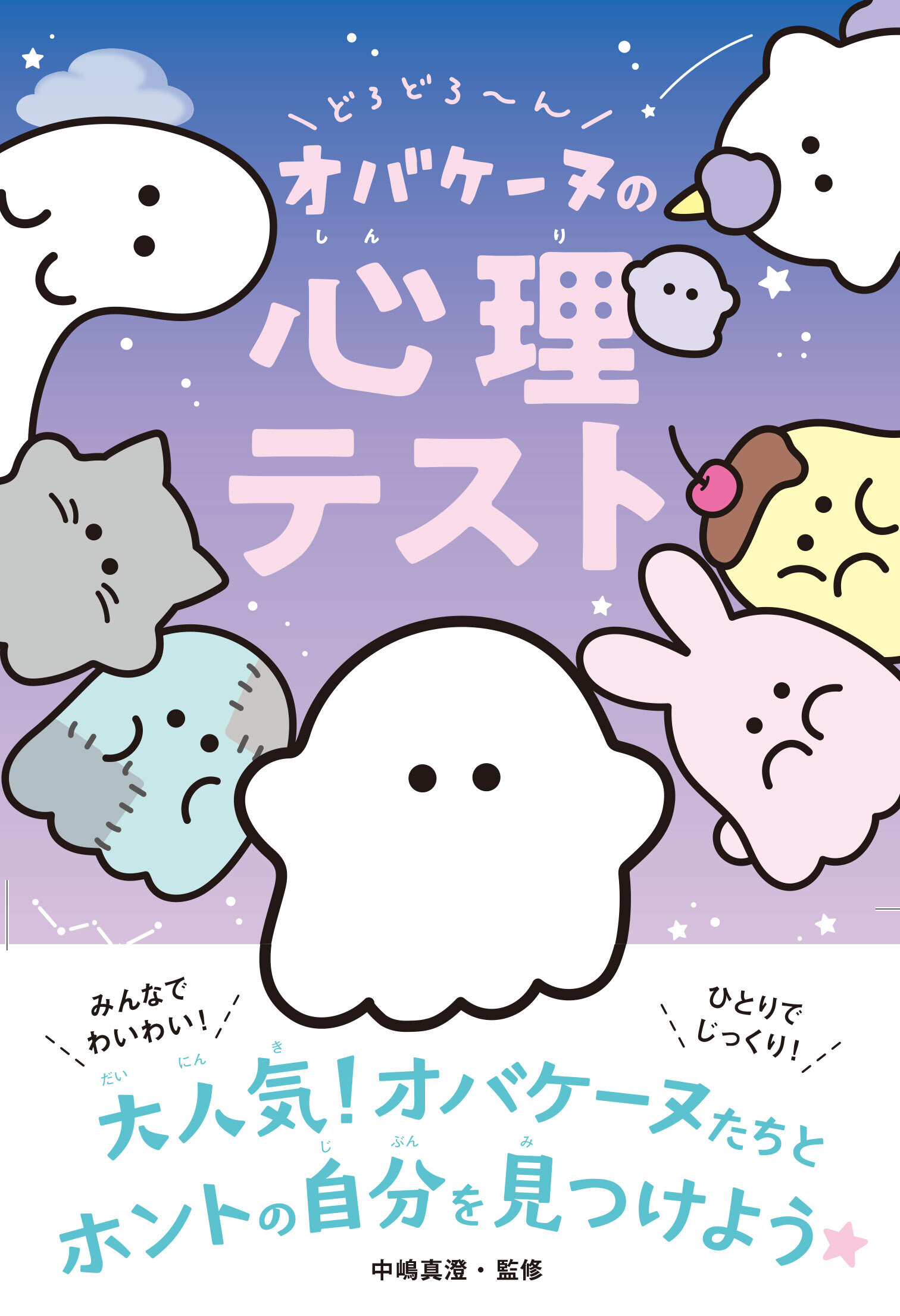 どろどろ～ん オバケーヌの心理テスト