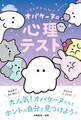 どろどろ~ん オバケーヌの心理テスト