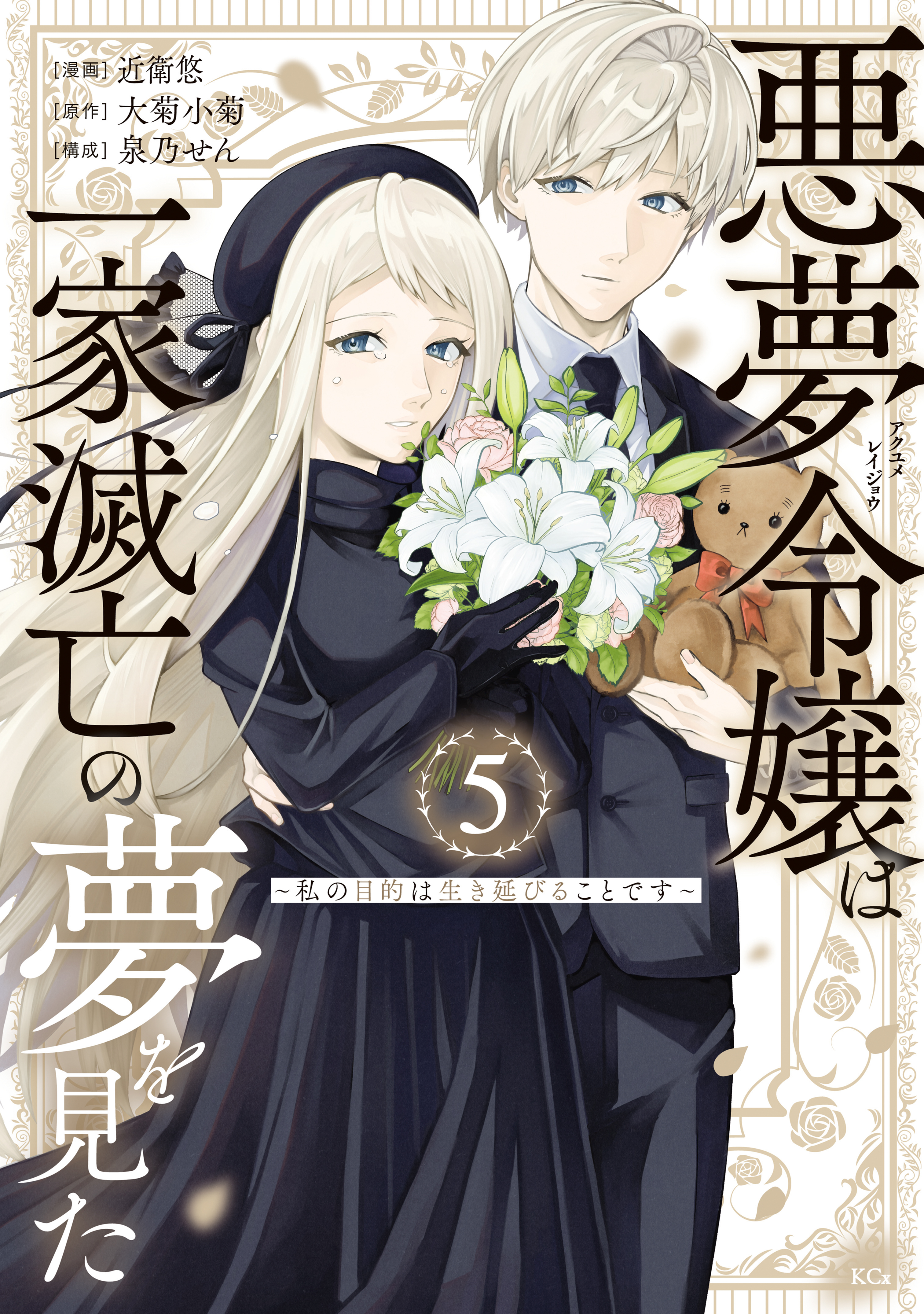 悪夢令嬢は一家滅亡の夢を見た　～私の目的は生き延びることです～（５）