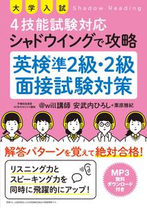 大学入試 4技能試験対応 シャドウイングで攻略 英検準2級・2級面接試験対策