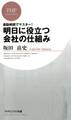 通勤時間でマスター! 明日に役立つ会社の仕組み