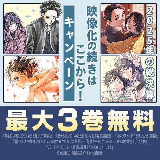 2025年の総決算 映像化の続きはここから!キャンペーン