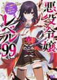 悪役令嬢レベル99 ~私は裏ボスですが魔王ではありません~【タテスク】 Chapter4