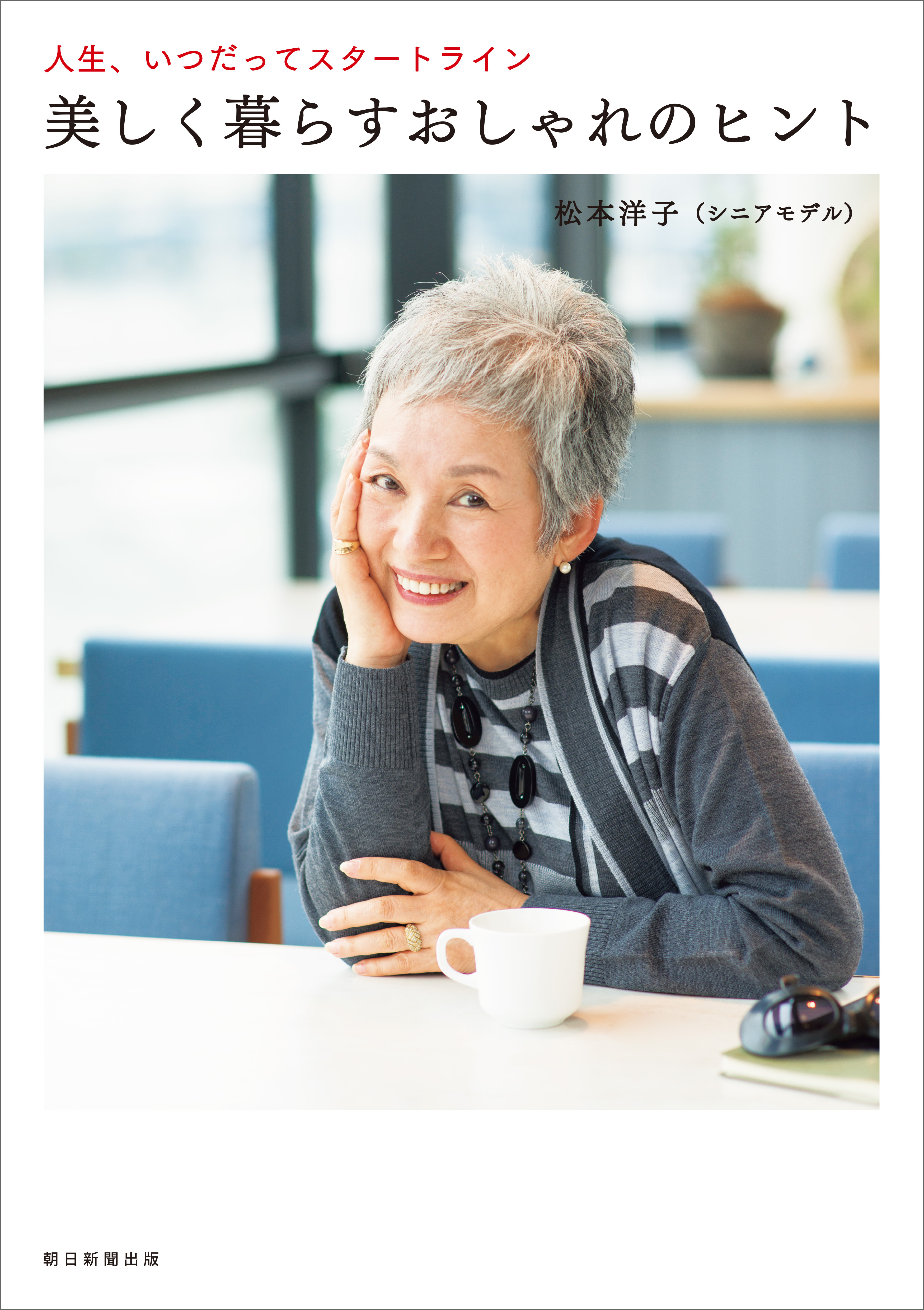 人生、いつだってスタートライン　美しく暮らすおしゃれのヒント
