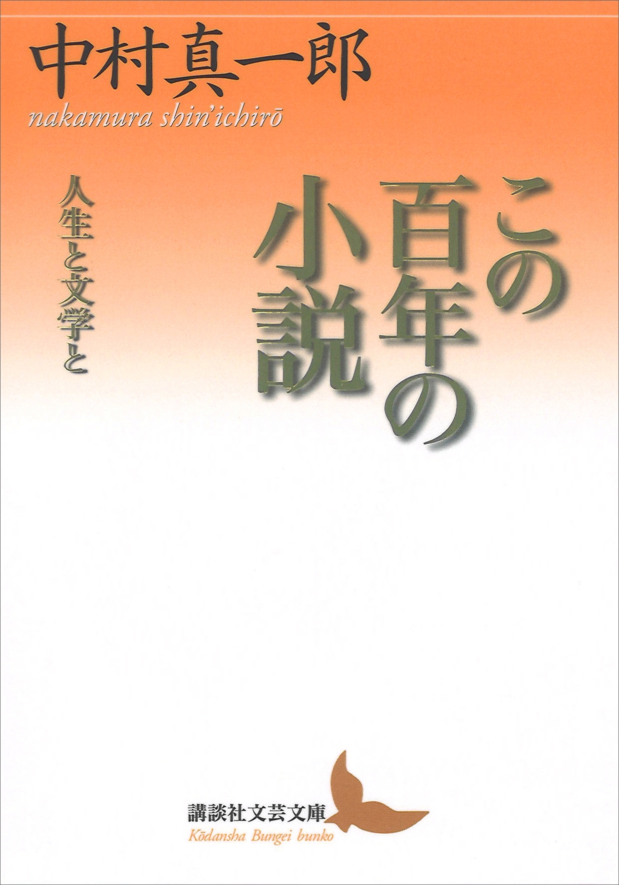 この百年の小説　人生と文学と