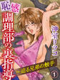 【期間限定 無料お試し版】恥感調理部の裏指導~迫る兄弟の触手(1)