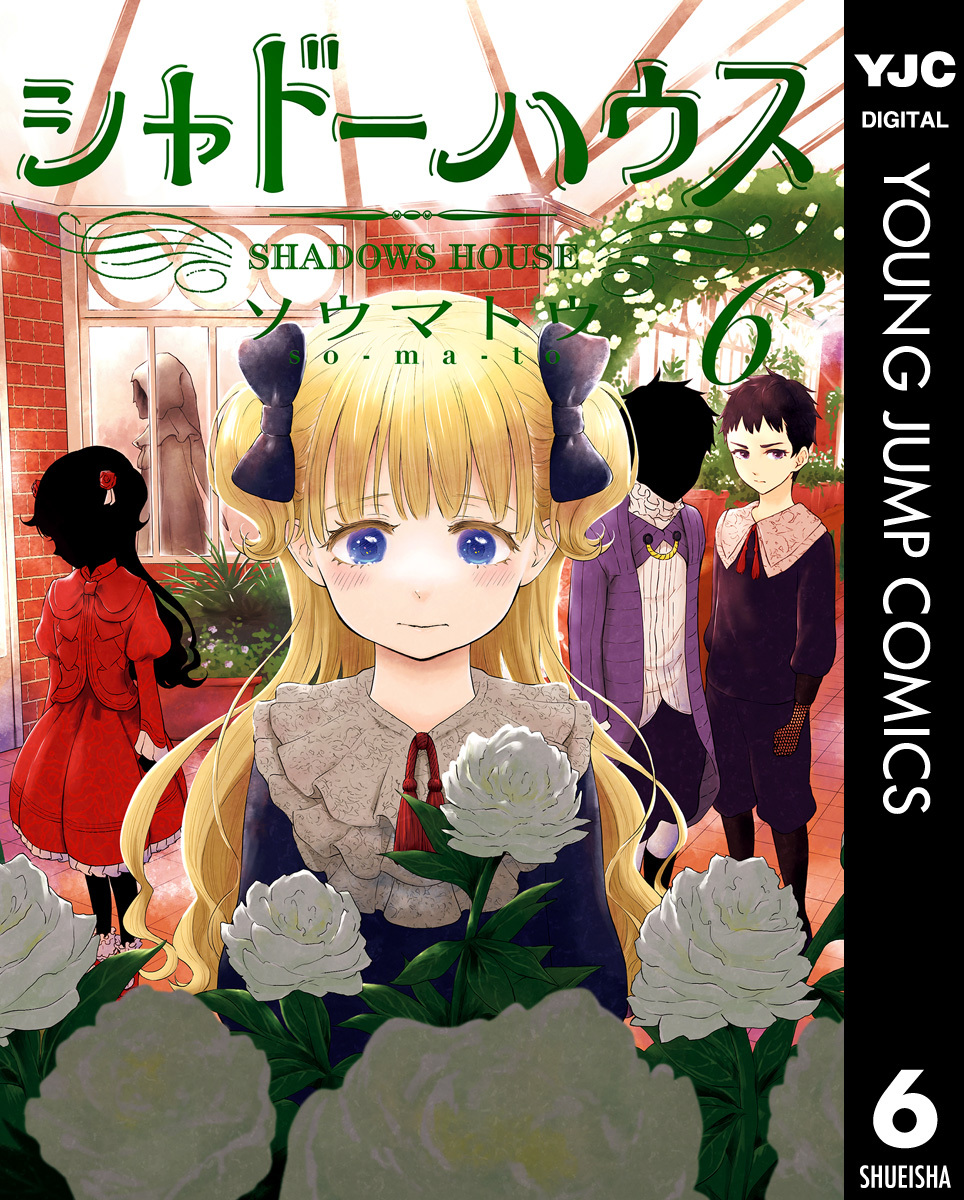 シャドーハウス14巻|2冊分無料|ソウマトウ|人気漫画を無料で試し読み 