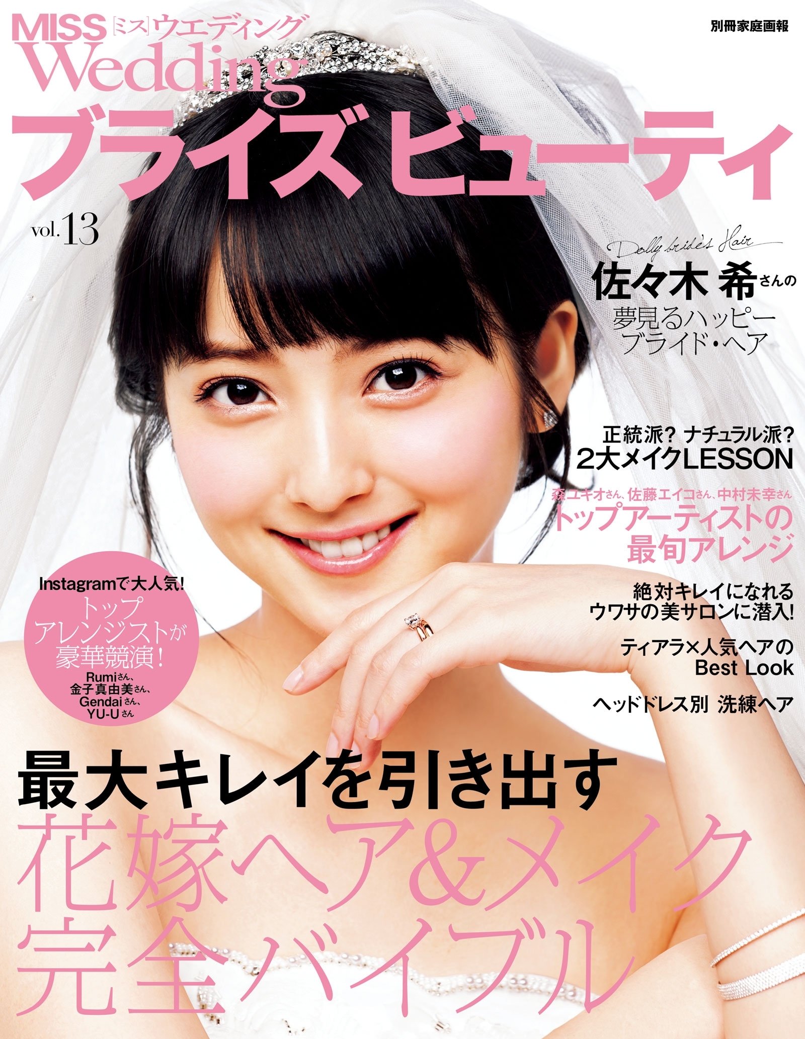 MISSウエディング ブライズ ビューティ vol.13