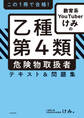 この1冊で合格! 教育系YouTuberけみの乙種第4類 危険物取扱者 テキスト&問題集