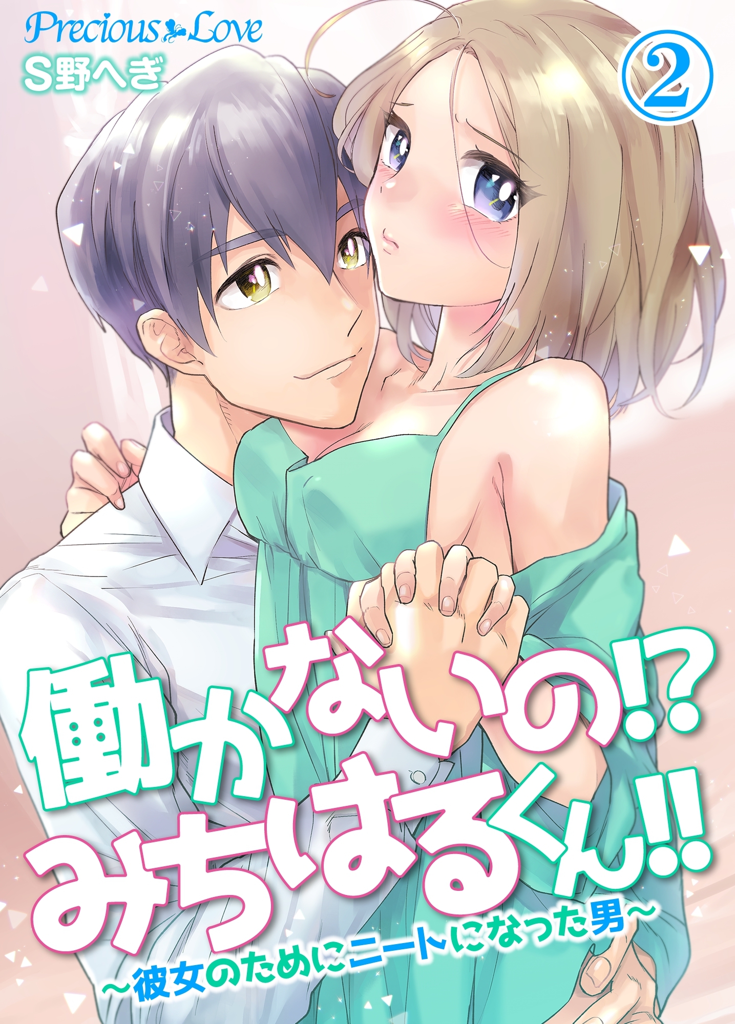 【期間限定　無料お試し版】働かないの！？みちはるくん！！～彼女のためにニートになった男～02