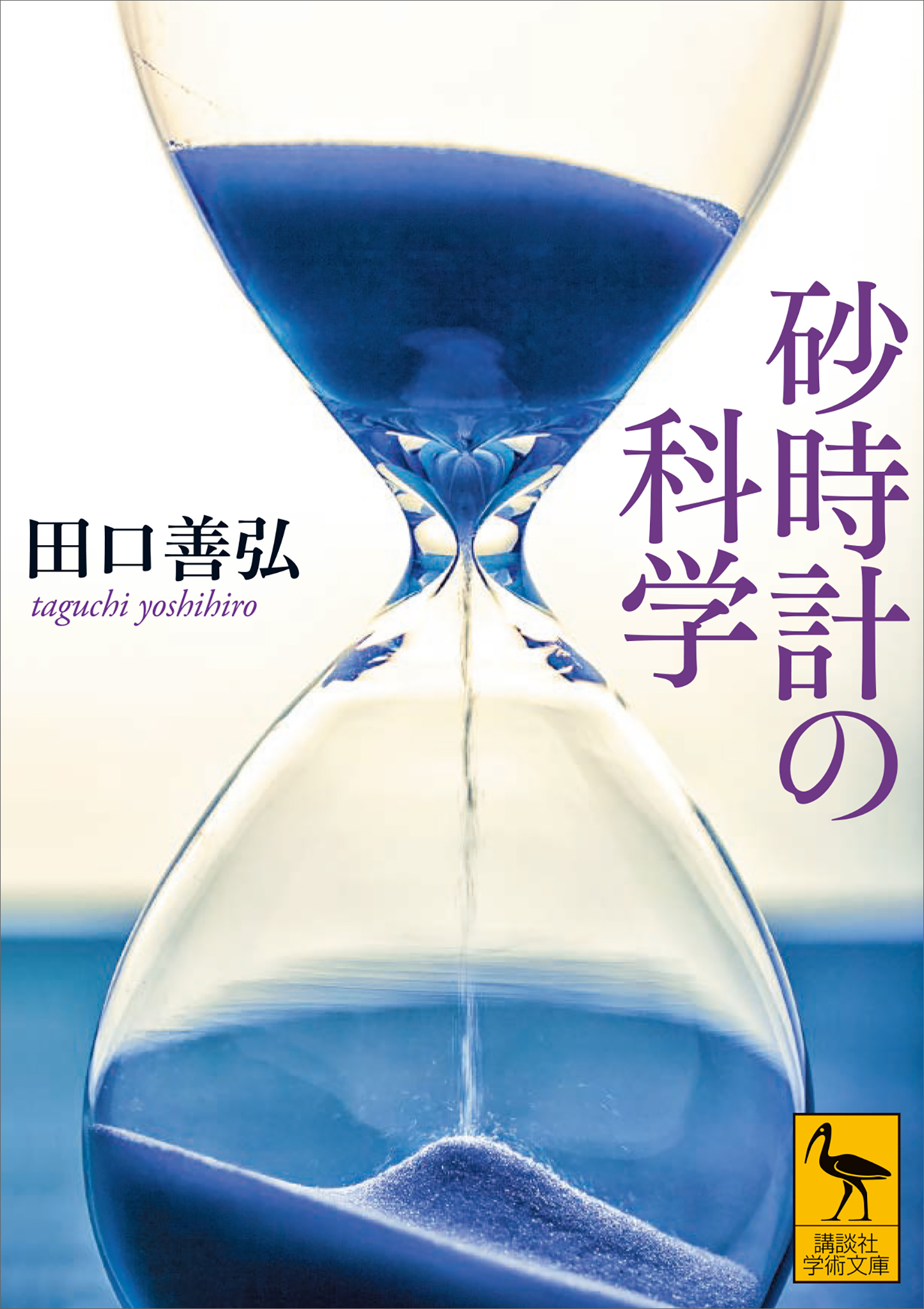 砂時計の科学