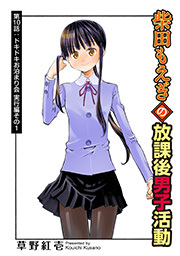 柴田もえぎの放課後男子活動 分冊版 ： 10