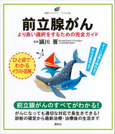 前立腺がん より良い選択をするための完全ガイド