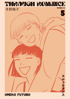 スルーロマンス(5)