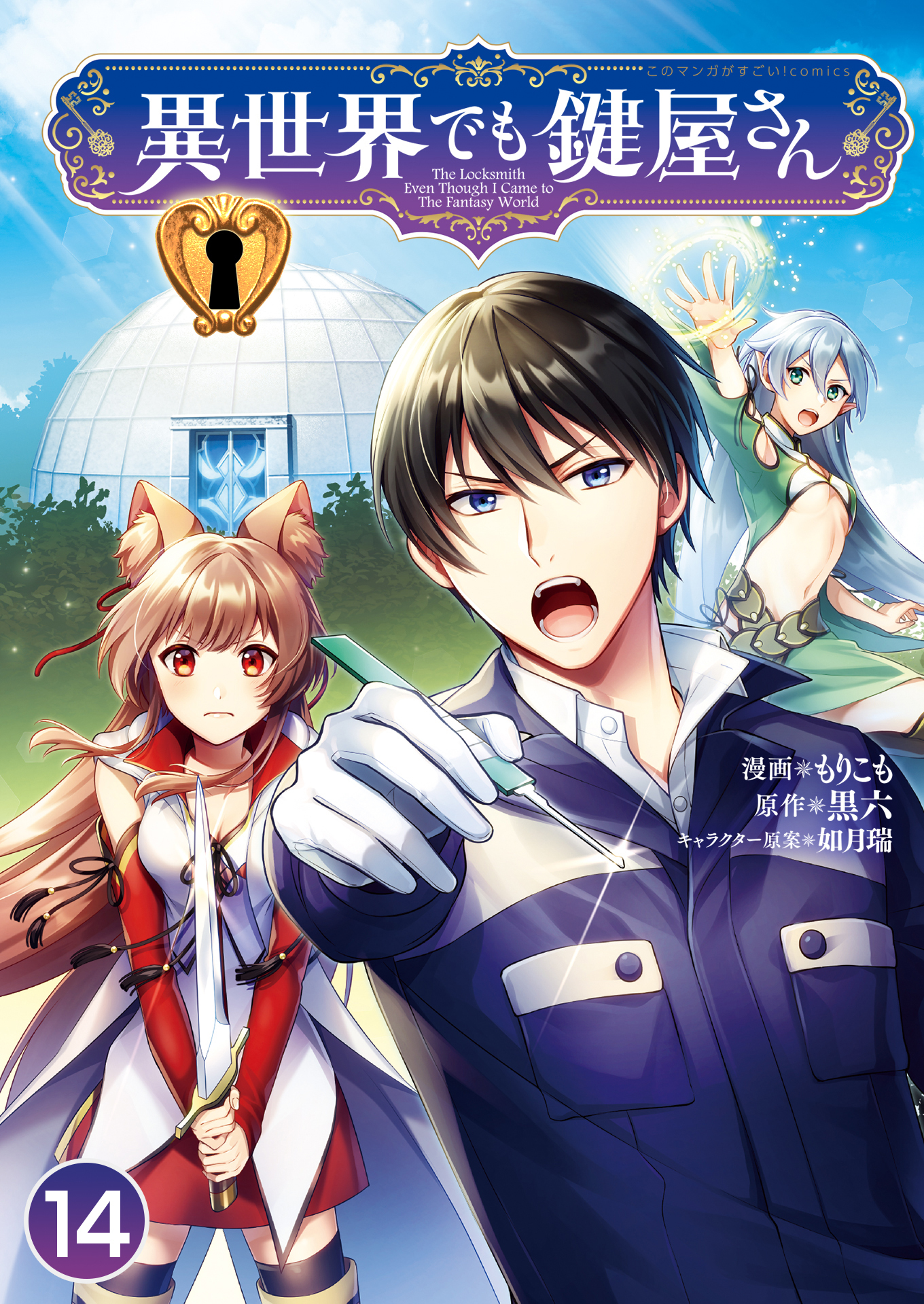 異世界でも鍵屋さん / 第7話(1)