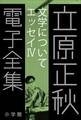 立原正秋 電子全集23 『文学について エッセイIV』