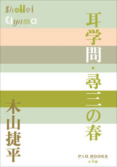 P+D BOOKS 耳学問・尋三の春