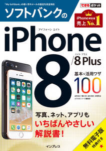 できるポケット ソフトバンクのiPhone 8/8 Plus 基本&活用ワザ100