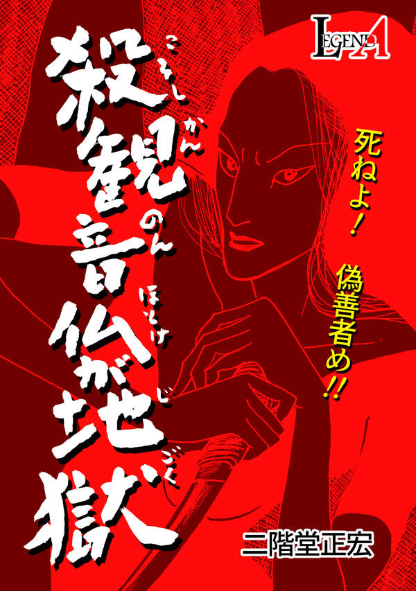 殺観音仏が地獄 無料 試し読みなら Amebaマンガ 旧 読書のお時間です