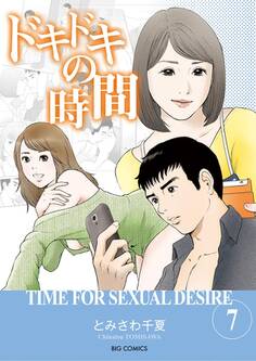 ドキドキの時間 7