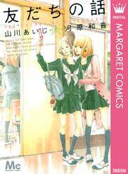 友だちの話 無料 試し読みなら Amebaマンガ 旧 読書のお時間です