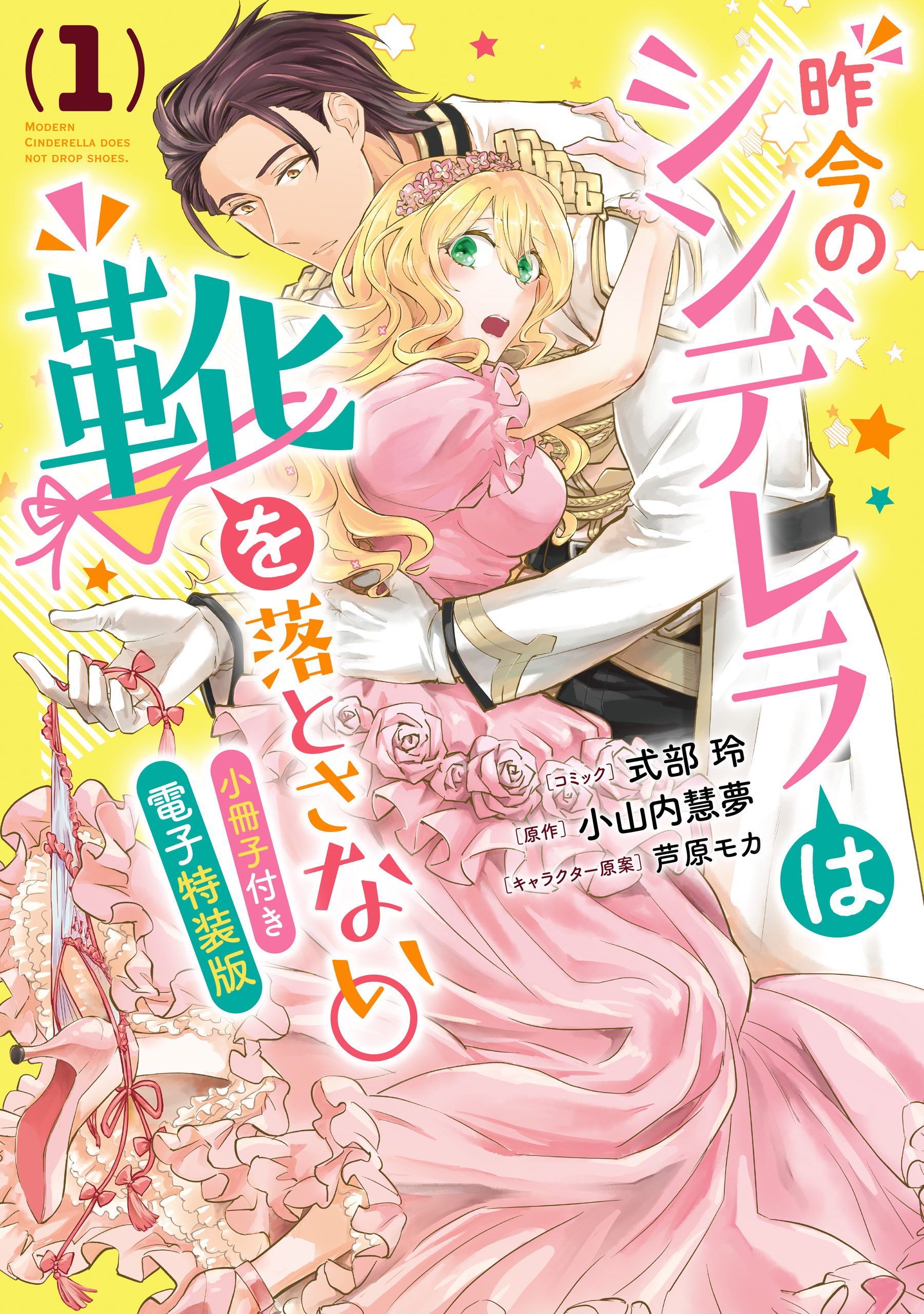【期間限定　無料お試し版】昨今のシンデレラは靴を落とさない。　小冊子付き電子特装版: 1