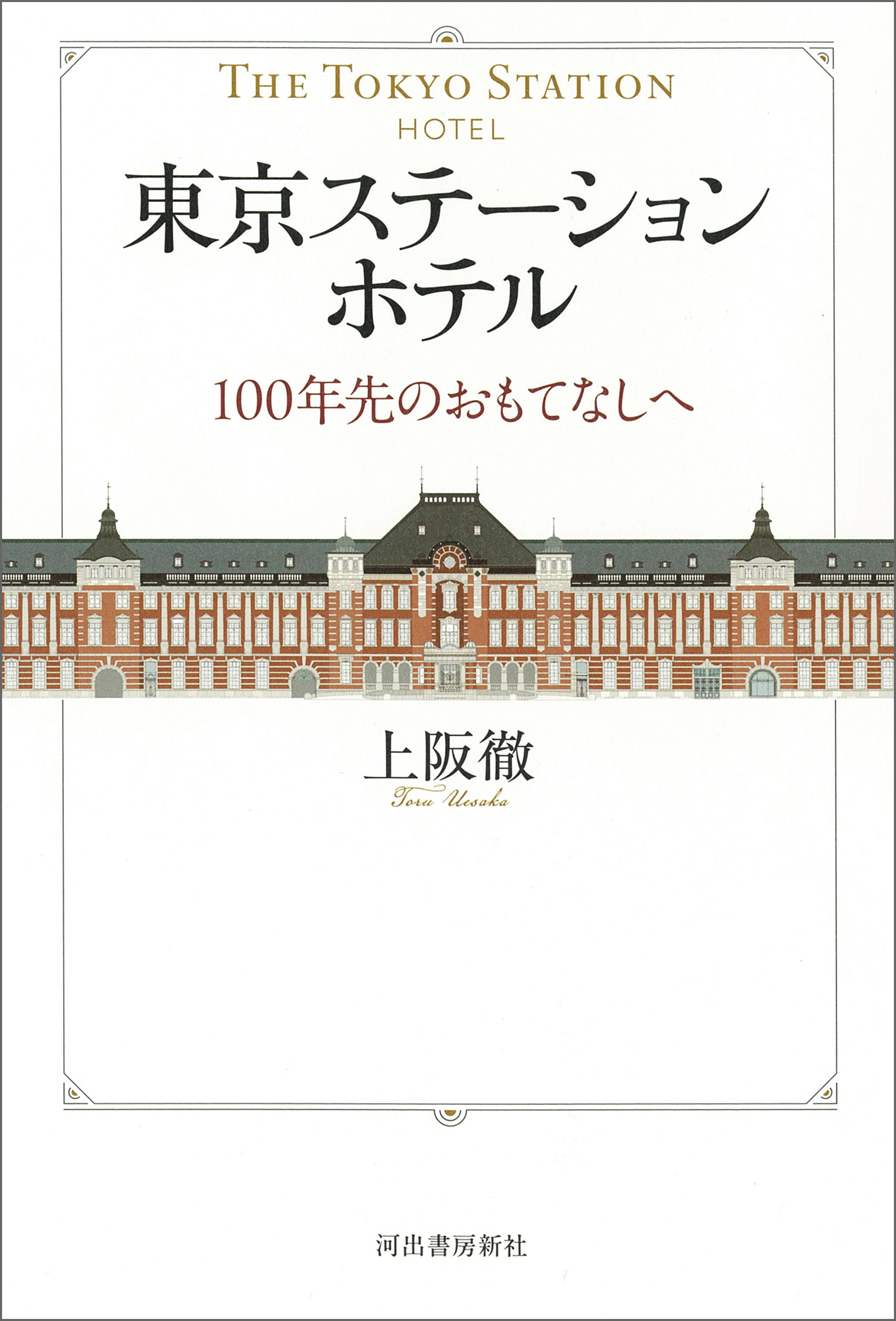 東京ステーションホテル　１００年先のおもてなしへ